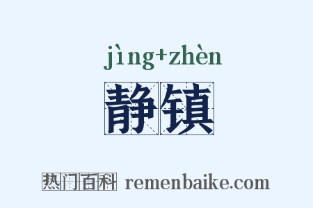 静镇是什么意思的图片